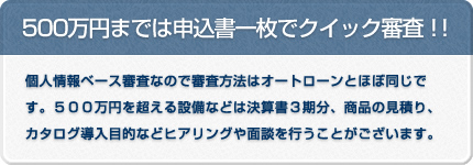 500万円までは申込書一枚でクイック審査！！